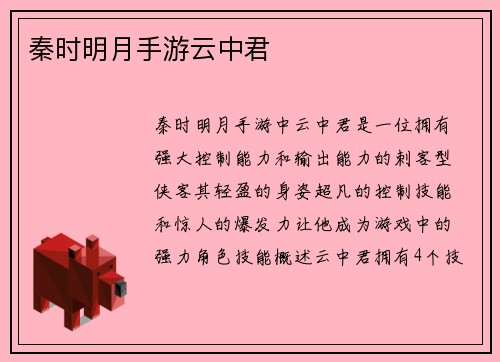 秦时明月手游云中君