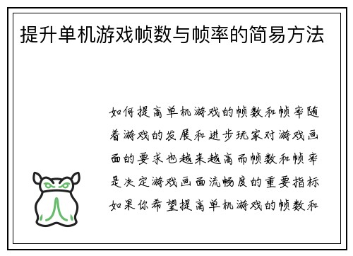 提升单机游戏帧数与帧率的简易方法