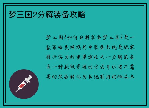 梦三国2分解装备攻略
