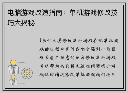 电脑游戏改造指南：单机游戏修改技巧大揭秘