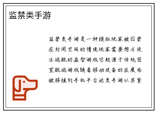 监禁类手游