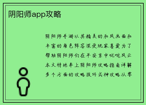 阴阳师app攻略