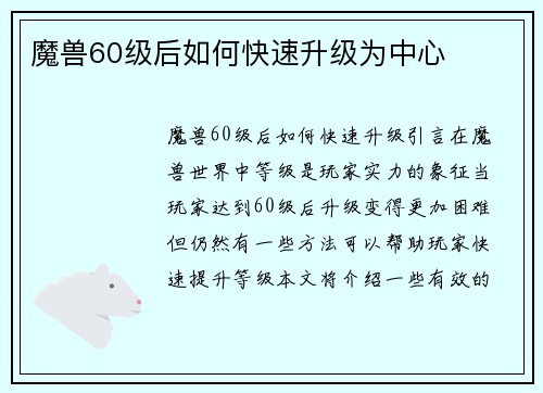 魔兽60级后如何快速升级为中心