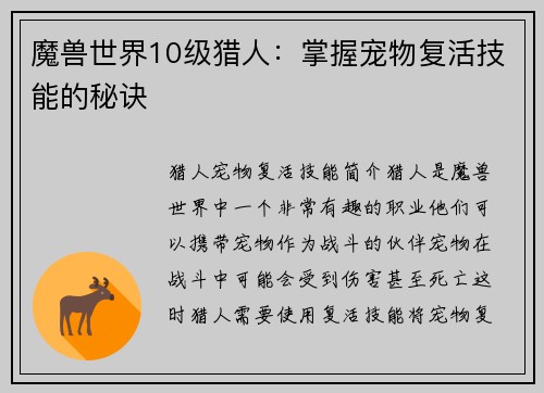 魔兽世界10级猎人：掌握宠物复活技能的秘诀