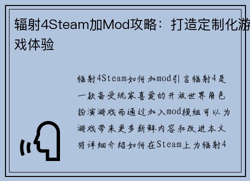 辐射4Steam加Mod攻略：打造定制化游戏体验