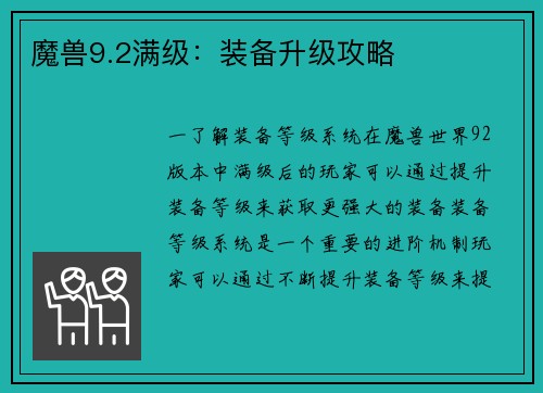 魔兽9.2满级：装备升级攻略