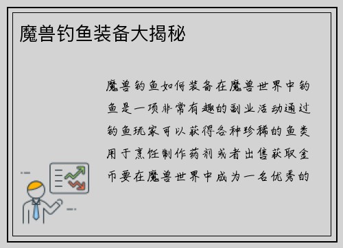 魔兽钓鱼装备大揭秘