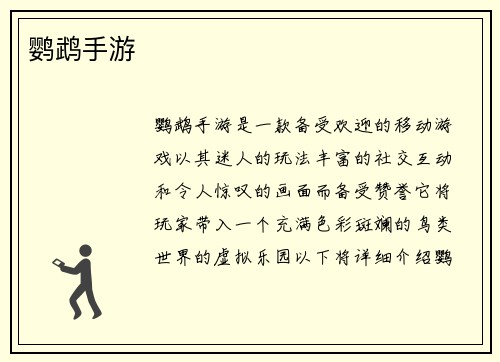 鹦鹉手游