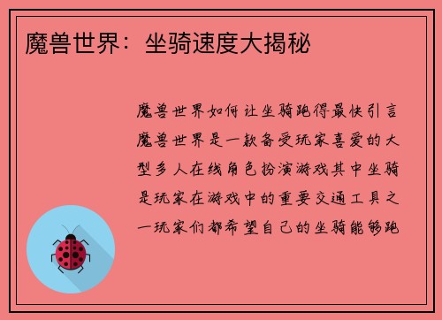 魔兽世界：坐骑速度大揭秘