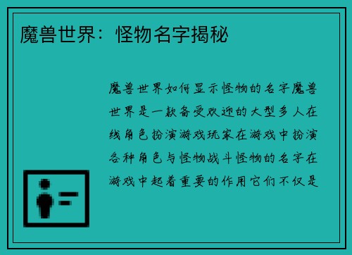 魔兽世界：怪物名字揭秘