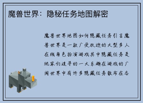 魔兽世界：隐秘任务地图解密