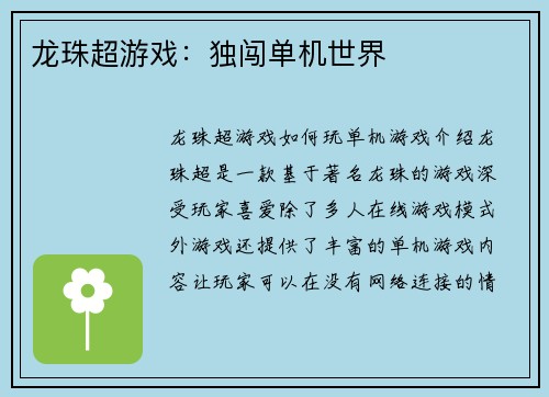 龙珠超游戏：独闯单机世界