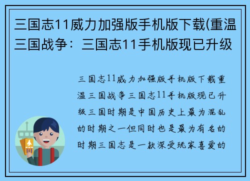 三国志11威力加强版手机版下载(重温三国战争：三国志11手机版现已升级！)