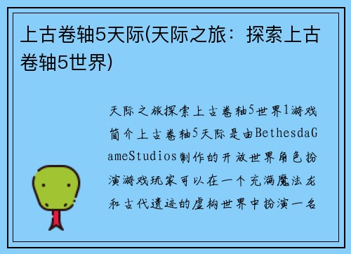 上古卷轴5天际(天际之旅：探索上古卷轴5世界)