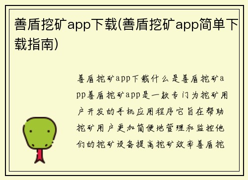 善盾挖矿app下载(善盾挖矿app简单下载指南)